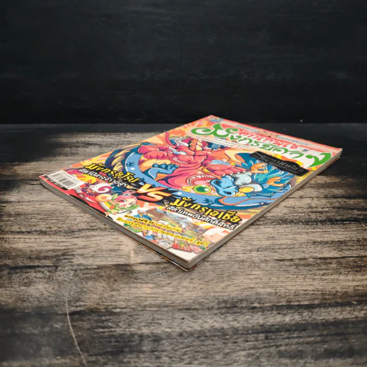 ศึกเทพเจ้ามังกรปีศาจ เล่ม 1 รูปที่ 4