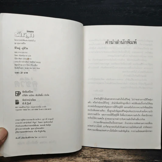 ชีวิตคู่ คู่ชีวิต - นิตยา ตัณฑโอภาส, นิมิต ศัลยา รูปที่ 6
