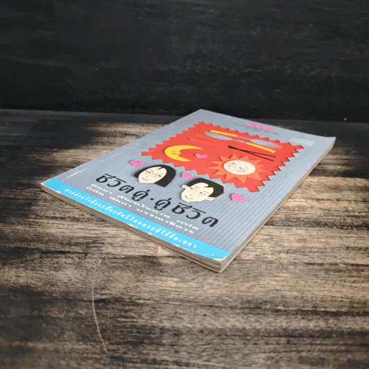 ชีวิตคู่ คู่ชีวิต - นิตยา ตัณฑโอภาส, นิมิต ศัลยา รูปที่ 4