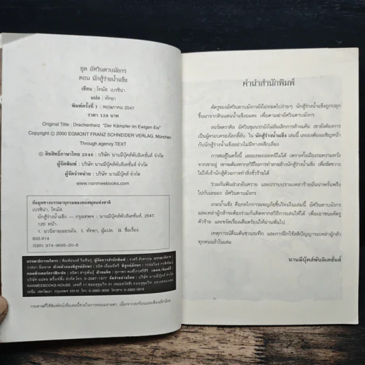 อัศวินดาบมังกร ตอน นักสู้ร่างน้ำแข็ง - Thomas Brezina รูปที่ 6