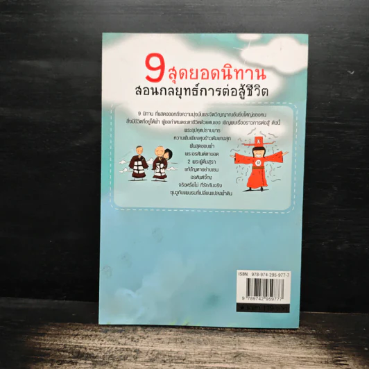 9 สุดยอดนิทาน สอนกลยุทธ์การต่อสู้ชีวิต - จุฑา จิรชีวะ รูปที่ 2