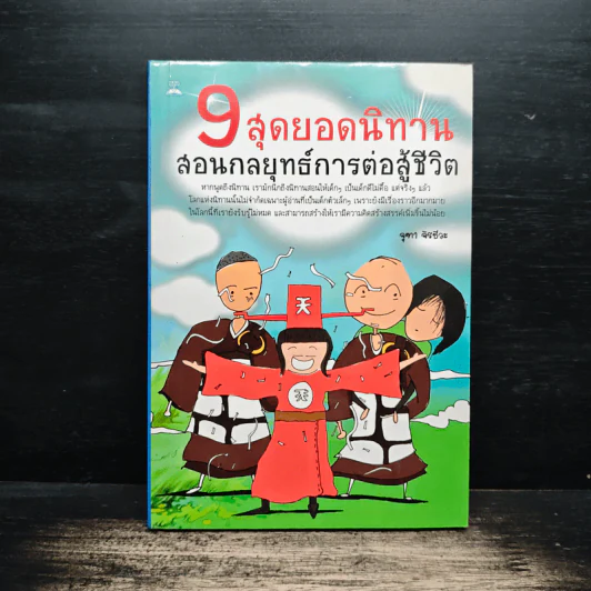 9 สุดยอดนิทาน สอนกลยุทธ์การต่อสู้ชีวิต - จุฑา จิรชีวะ รูปที่ 1