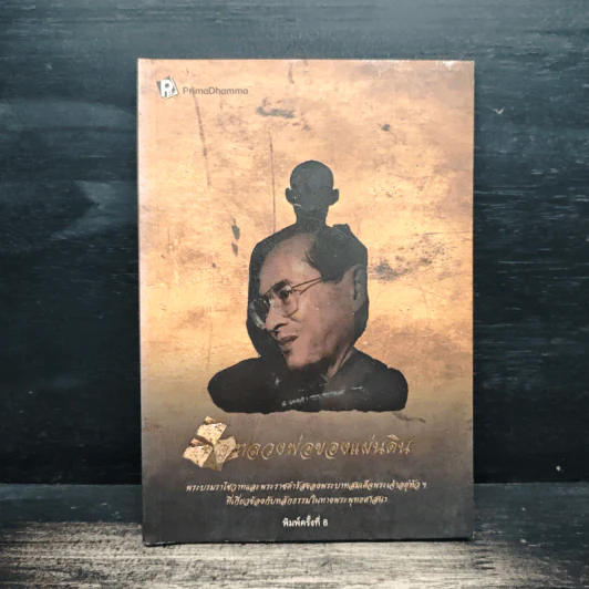พ่อหลวงพ่อของแผ่นดิน รูปที่ 1