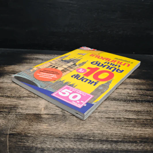 เก่งสนทนาภาษาอังกฤษใน 10 สัปดาห์ - อ.เวณิช ธนะชากร รูปที่ 4