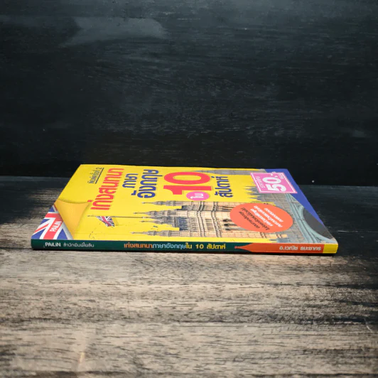 เก่งสนทนาภาษาอังกฤษใน 10 สัปดาห์ - อ.เวณิช ธนะชากร รูปที่ 3