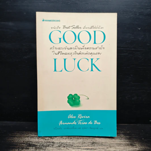 Good Luck สร้างแรงบันดาลใจเพื่อความสำเร็จในชีวิตและธุริกจด้วยตัวคุณเอง - อเล็กซ์ โรบิรา, หนึ่งหทัย แรงสัมฤทธิ์ผล รูปที่ 1
