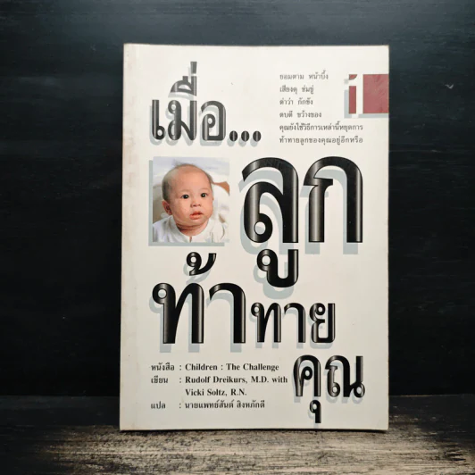 เมื่อลูกท้าทายคุณ - Rudolf Dreikurs, นายแพทย์สันต์ สิงห์หภักดี รูปที่ 1