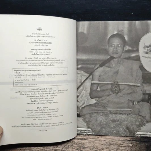 ยศ ทรัพย์ อำนาจ เป้าหมายหรือมรรควิธีของชีวิต - ว.วชิรเมธี รูปที่ 6