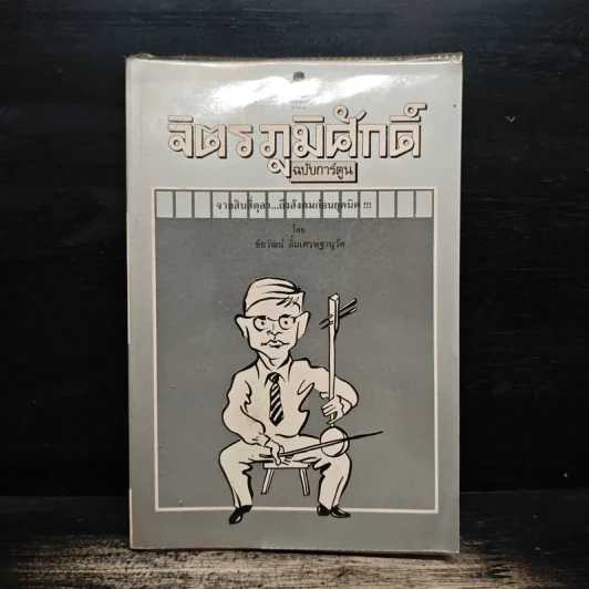 จิตร ภูมิศักดิ์ ฉบับการ์ตูน - ชัยวัฒน์ ลิ้มเศรษฐานุวัต รูปที่ 1