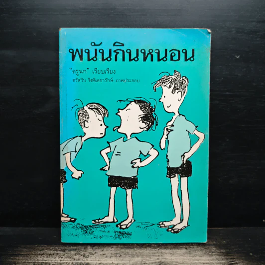 พนันกินหนอน - ครูนก รูปที่ 1