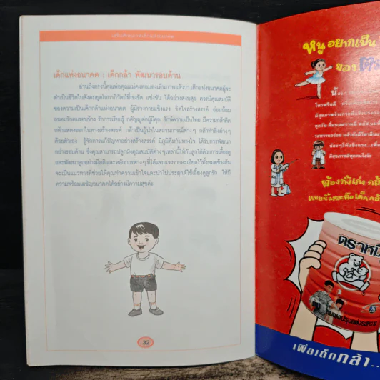 เสริมศักยภาพ เด็กแห่งอนาคต - กองบรรณาธิการรักลูก รูปที่ 8