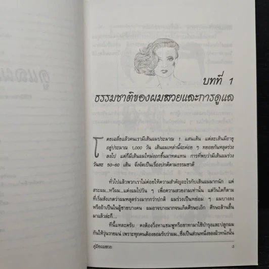 คู่มือผมสวย - นายแพทย์ประวิตร พิศาลบุตร รูปที่ 10