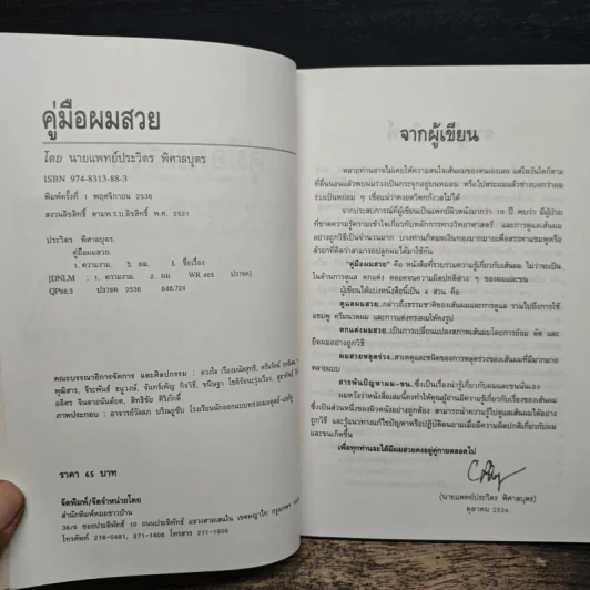 คู่มือผมสวย - นายแพทย์ประวิตร พิศาลบุตร รูปที่ 6
