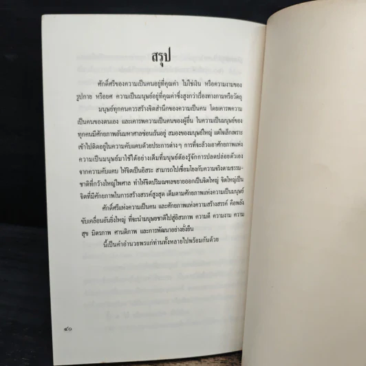 ศักดิ์ศรีแห่งความเป็นคน ศักยภาพแห่งความสร้างสรรค์ - ศาสตราจารย์นายแพย์ประเวศ วะสี รูปที่ 9