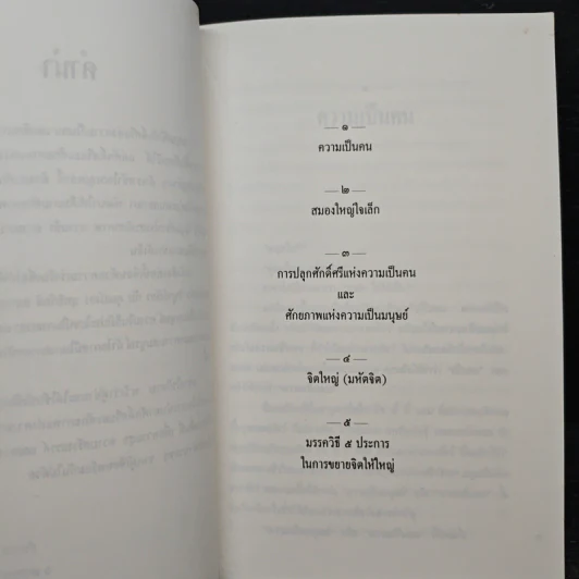 ศักดิ์ศรีแห่งความเป็นคน ศักยภาพแห่งความสร้างสรรค์ - ศาสตราจารย์นายแพย์ประเวศ วะสี รูปที่ 7