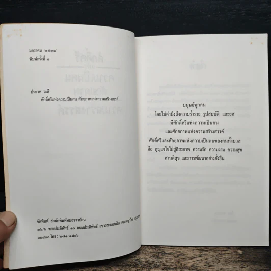 ศักดิ์ศรีแห่งความเป็นคน ศักยภาพแห่งความสร้างสรรค์ - ศาสตราจารย์นายแพย์ประเวศ วะสี รูปที่ 6