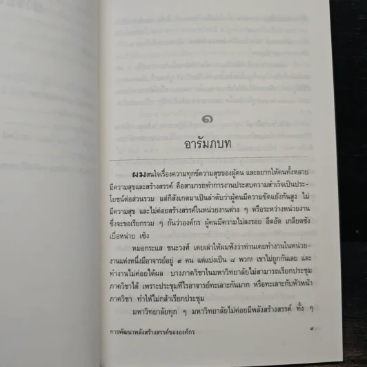 การพัฒนาพลังสร้างสรรค์ขององค์กร - ประเวศ วะสี รูปที่ 8