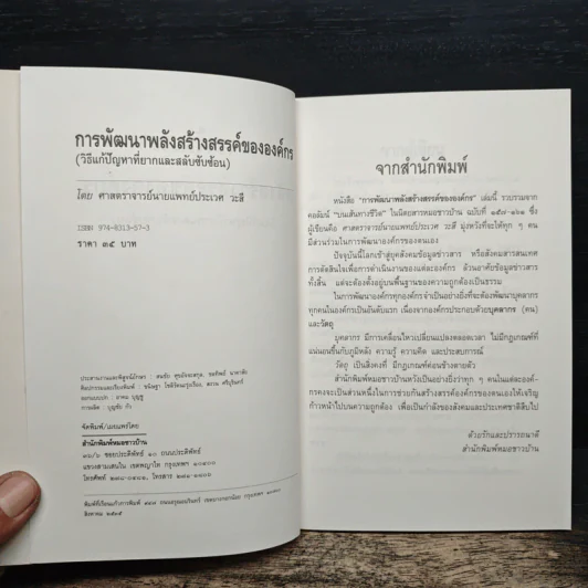 การพัฒนาพลังสร้างสรรค์ขององค์กร - ประเวศ วะสี รูปที่ 6
