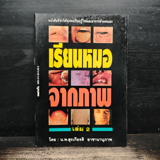 เรียนหมอจากภาพ เล่ม 2 - น.พ.สุรเกียรติ อาชานานุภาพ รูปที่ 1