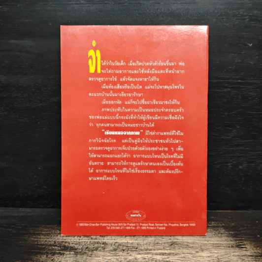 เรียนหมอจากภาพ เล่ม 2 - น.พ.สุรเกียรติ อาชานานุภาพ รูปที่ 2