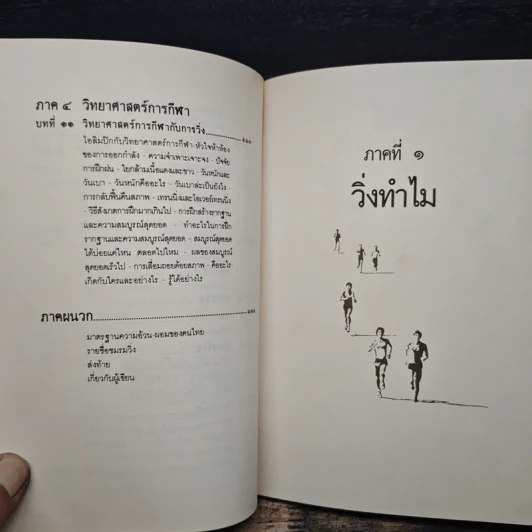 คู่มือวิ่งเพื่อสุขภาพ - นายแพทย์กฤษฎา บานชื่น รูปที่ 8