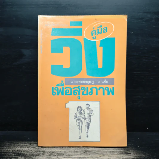 คู่มือวิ่งเพื่อสุขภาพ - นายแพทย์กฤษฎา บานชื่น รูปที่ 1