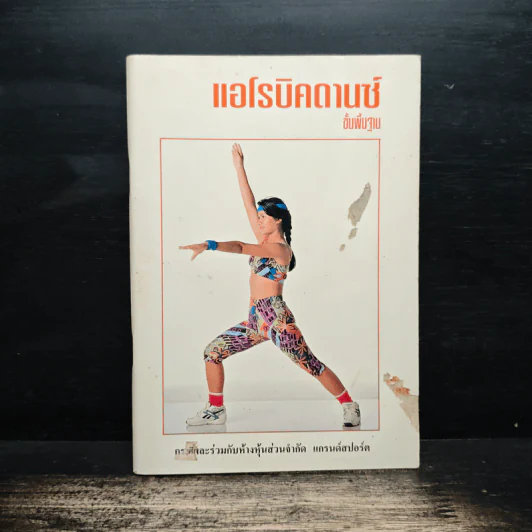 แอโรบิคดานซ์ ขั้นพื้นฐาน รูปที่ 1