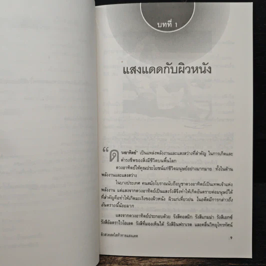 ผิวสวยสดใส ท้าทายแสงแดด - พ.ญ.เรณู โคตรจรัส รูปที่ 8