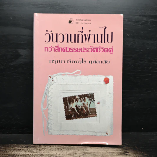 วันวานที่ผ่านไป กว่าสี่ทศวรรษประวัติชีวิตคู่ - กรุณา-เรืองอุไร กุศลาสัย รูปที่ 1