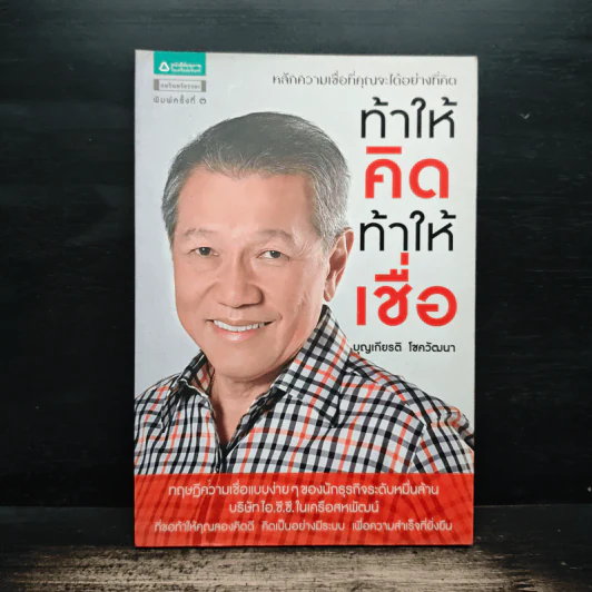 ท้าให้คิด ท้าให้เชื่อ - บุญเกียรติ โชควัฒนา รูปที่ 1