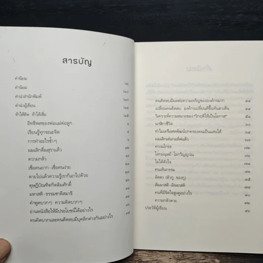 ท้าให้คิด ท้าให้เชื่อ - บุญเกียรติ โชควัฒนา รูปที่ 7