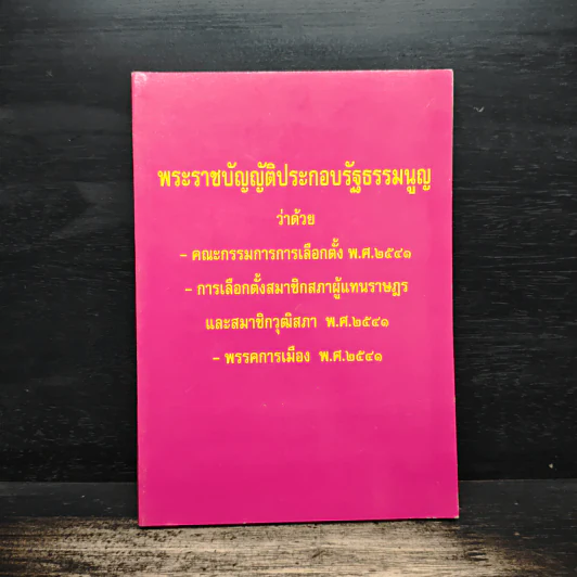 พระราชบัญญัติประกอบรัฐธรรมนูญ ว่าด้วย -คณะกรรมการการเลือกตั้ง พ.ศ.2541 -การเลือกตั้งสมาชิกสภาผู้แทนราษฎร และสมาชิกวุฒิสภา พ.ศ.2541 -พรรคการเมือง พ.ศ.2541 รูปที่ 1