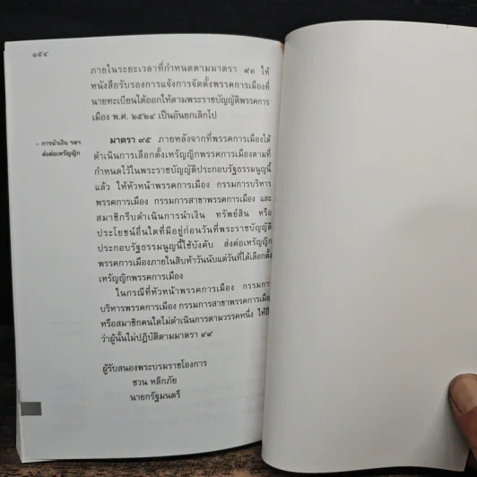 พระราชบัญญัติประกอบรัฐธรรมนูญ ว่าด้วย -คณะกรรมการการเลือกตั้ง พ.ศ.2541 -การเลือกตั้งสมาชิกสภาผู้แทนราษฎร และสมาชิกวุฒิสภา พ.ศ.2541 -พรรคการเมือง พ.ศ.2541 รูปที่ 9