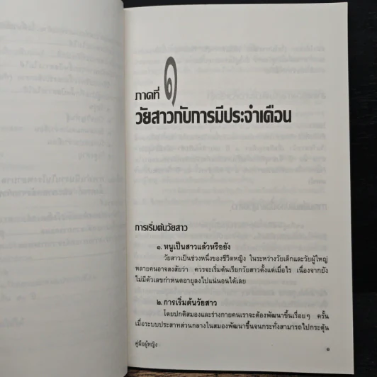 คู่มือผู้หญิง ความละเอียดอ่อนของสุขภาพตั้งแต่เริ่มสาวจนถึงวัยสาวน้อย - อาจารย์สุมนา ตัณฑเศรษฐี, นายแพทย์ศิริพงศ์ ตัณฑเศรษฐี, นายแพทย์สมเกียรติ คูอมรพัฒนะ รูปที่ 11