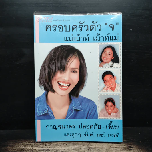 ครอบครัวตัว จ แม่เม้าท์ เม้าท์แม่ รูปที่ 1