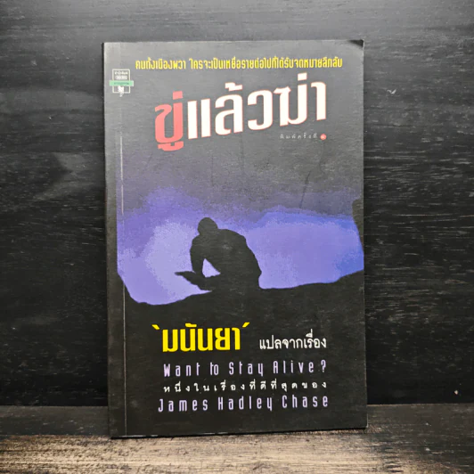 ขู่แล้วฆ่า Want to Stay Alive - James Hadley Chase, มนันยา รูปที่ 1