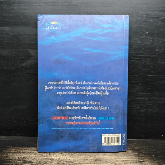กลับมาจากนรก - มนันยา รูปที่ 2