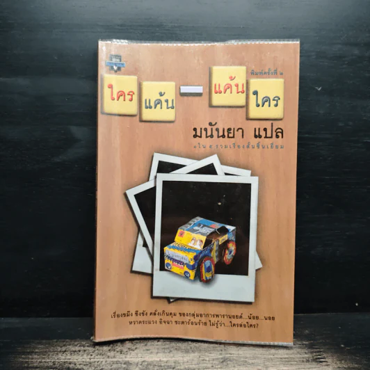 ใครแค้น-แค้นใคร - มนันยา รูปที่ 1