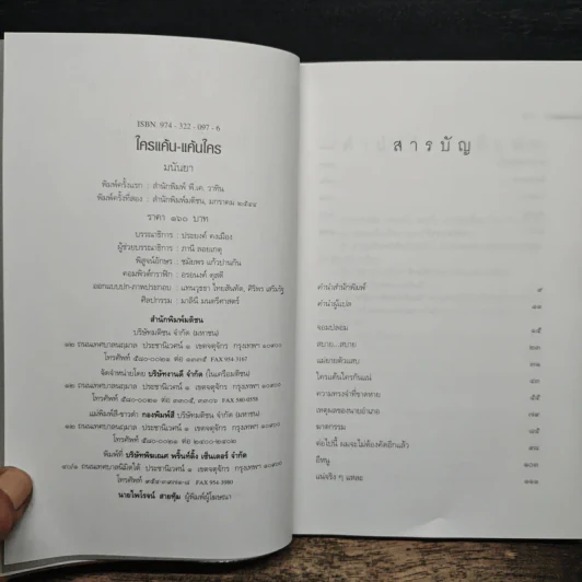 ใครแค้น-แค้นใคร - มนันยา รูปที่ 6