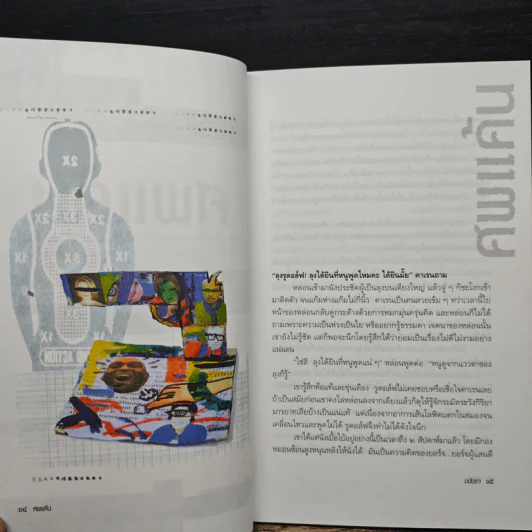 ศพแค้น - มนันยา รูปที่ 8