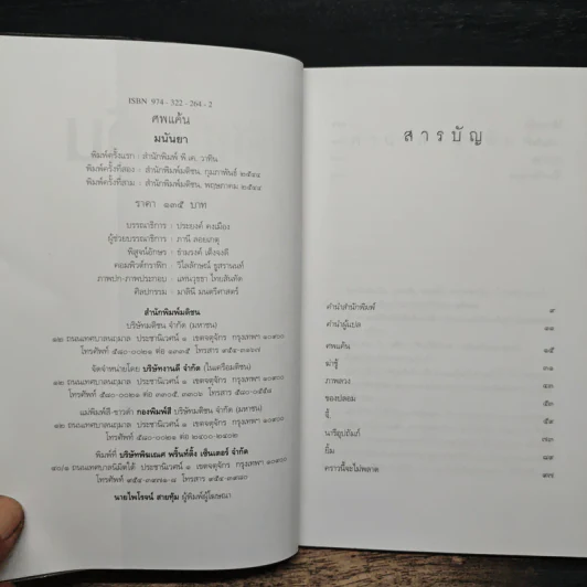 ศพแค้น - มนันยา รูปที่ 6