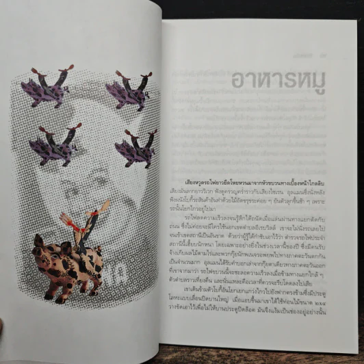 สารพัดเพี้ยน - มนันยา รูปที่ 8