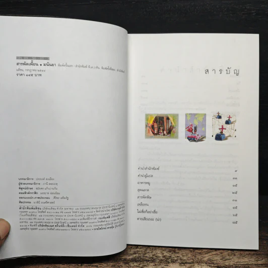 สารพัดเพี้ยน - มนันยา รูปที่ 6