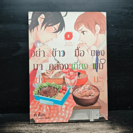 อย่ามาแย่ง! ข้าวกล่องมื้อเที่ยงของผมนะ เล่ม 2 - คาโฮะ รูปที่ 1