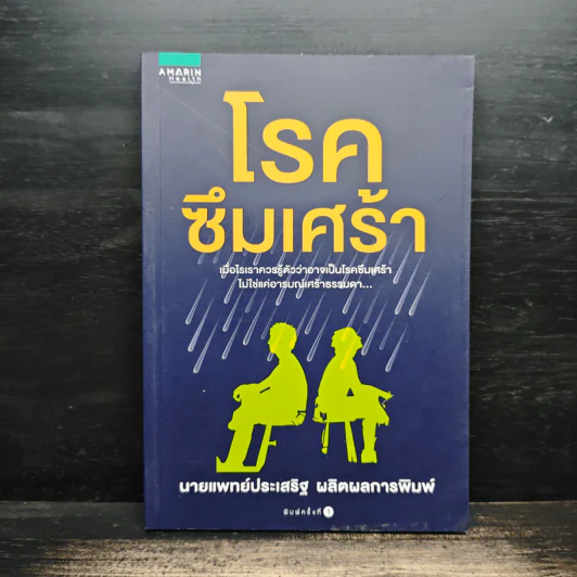 โรคซึมเศร้า - นายแพทย์ประเสริฐ ผลิตผลการพิมพ์ รูปที่ 1