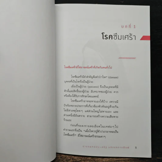 โรคซึมเศร้า - นายแพทย์ประเสริฐ ผลิตผลการพิมพ์ รูปที่ 9