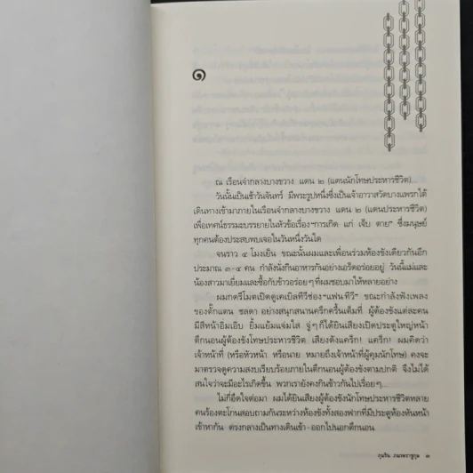 คำสารภาพสุดท้ายก่อนเข้าห้องประหาร - ภุมริน ภมรตราชูกุล รูปที่ 7