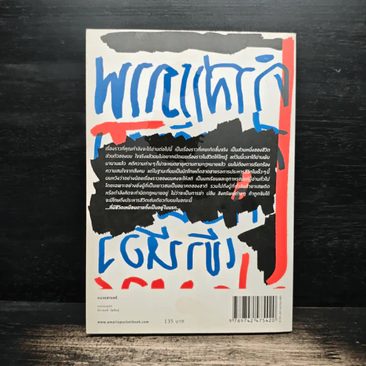 คำสารภาพสุดท้ายก่อนเข้าห้องประหาร - ภุมริน ภมรตราชูกุล รูปที่ 2