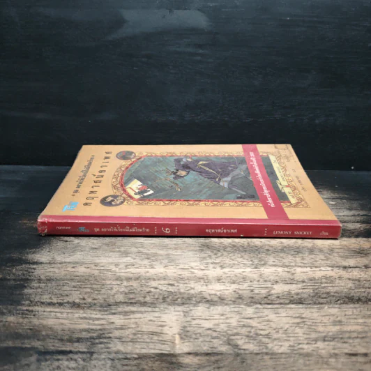 ชุด อยากให้เรื่องนี้ไม่มีโชคร้าย เล่ม 6 คฤหาสน์อาเพศ รูปที่ 3