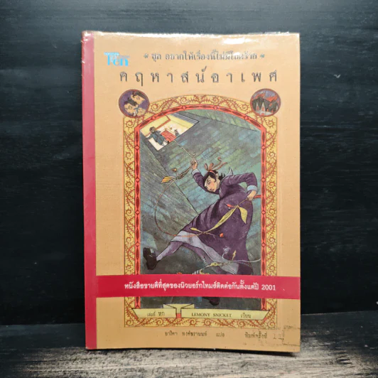ชุด อยากให้เรื่องนี้ไม่มีโชคร้าย เล่ม 6 คฤหาสน์อาเพศ รูปที่ 1
